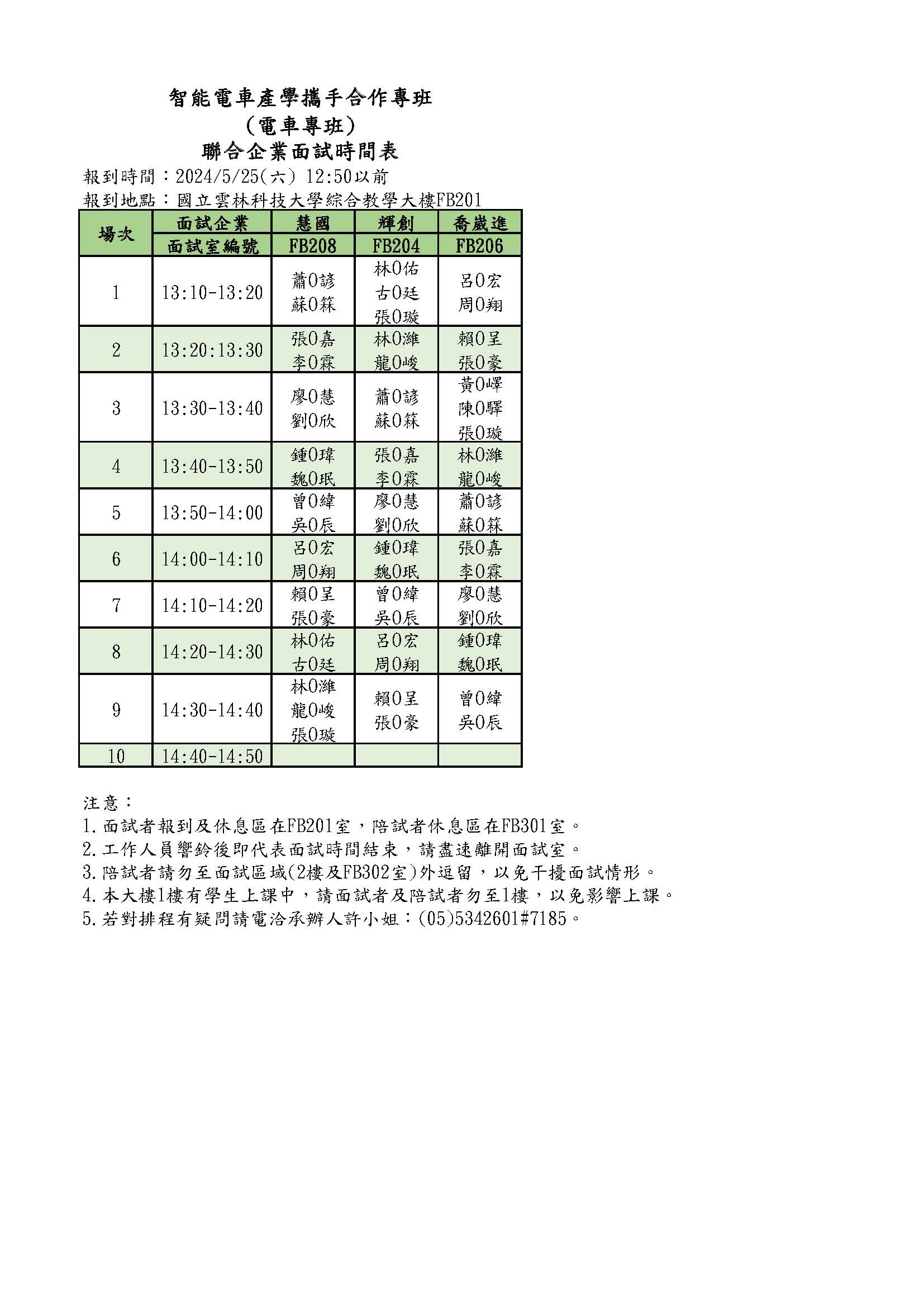 面試時程表_2-電車專班